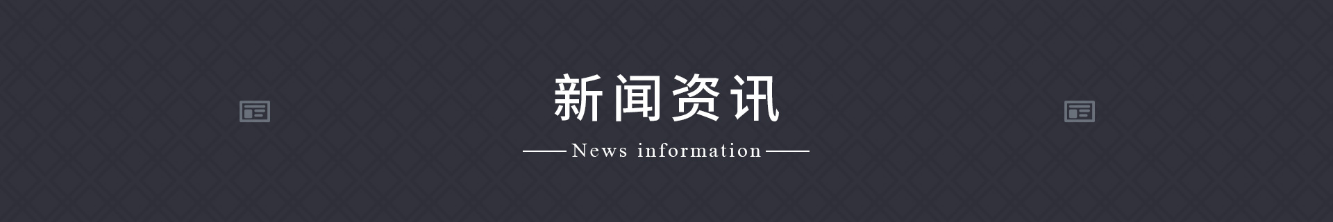 新闻资讯